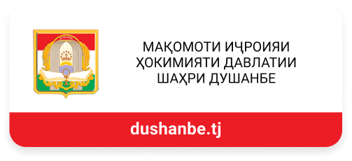 Душанбе